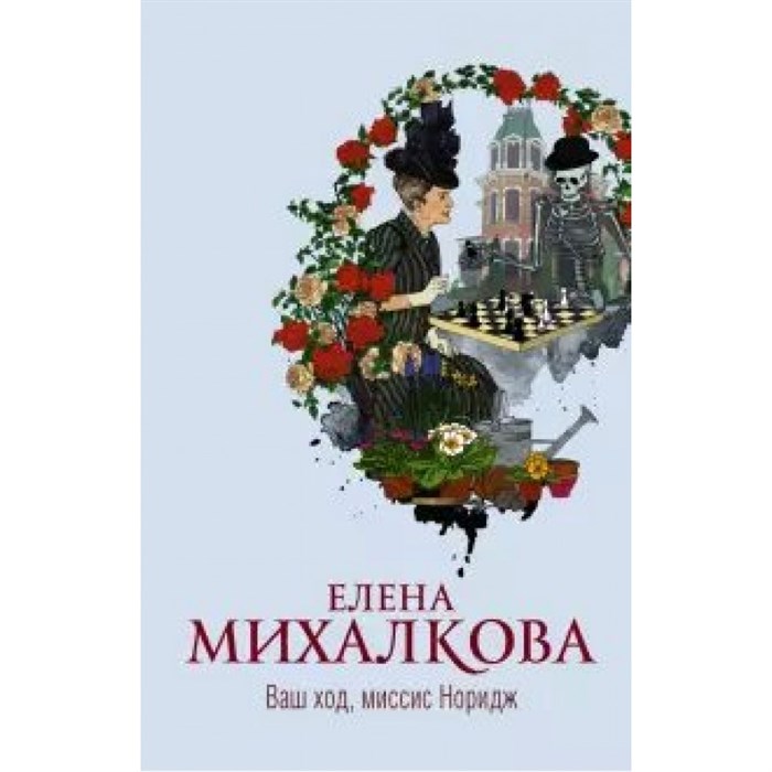 Ваш ход, миссис Норидж. Михалкова Е.И. XKN1672165 - фото 537052