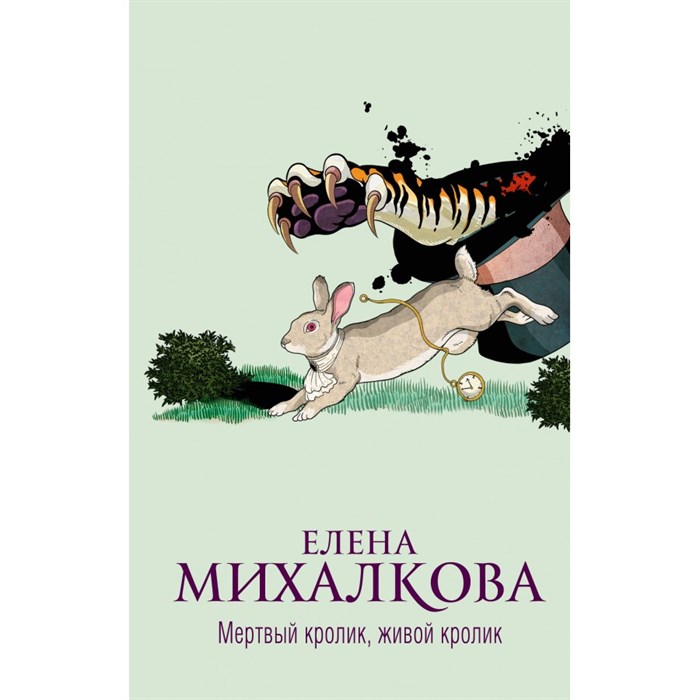 Мертвый кролик, живой кролик. Михалкова Е.И. XKN1840520 - фото 537082