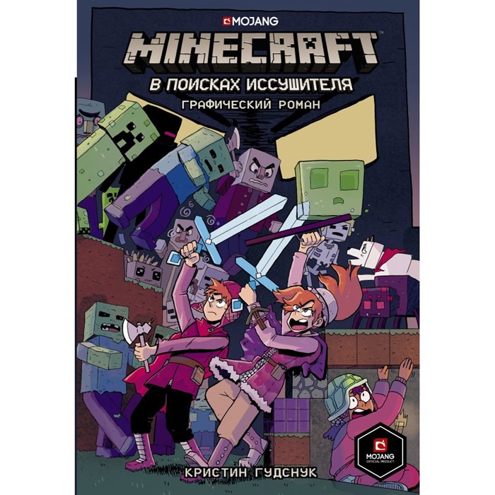 Minecraft: В поисках иссушителя. К. Гудснук XKN1709519 - фото 537123