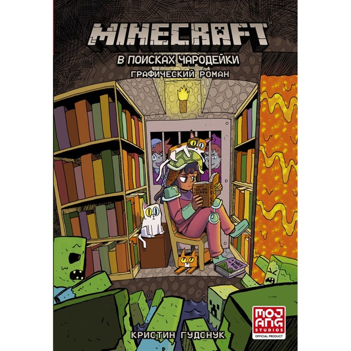 Minecraft: В поисках чародейки. К. Гудснук XKN1735389 - фото 537124