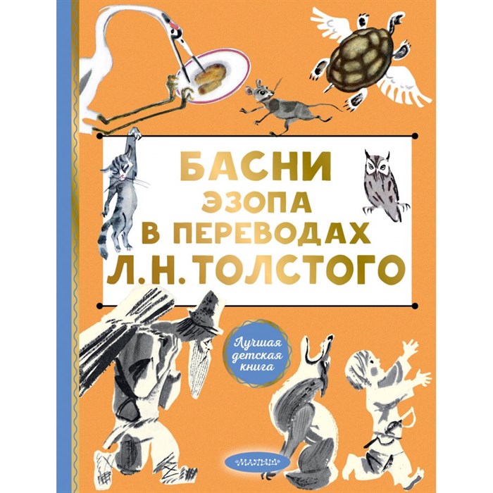 Басни Эзопа в переводах Л. Н. Толстого. Толстой Л.Н. XKN1878141 - фото 537128