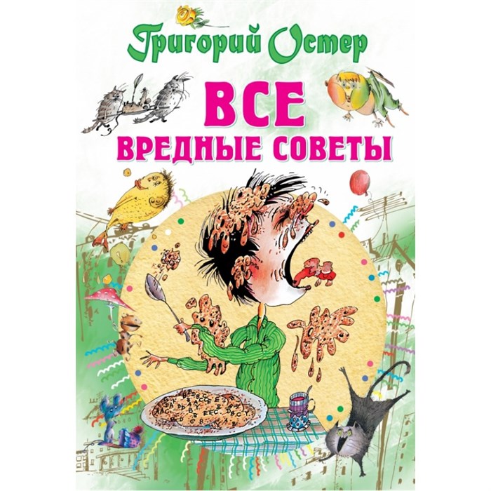 Все вредные советы. Остер Г.Б. XKN1277899 - фото 537134