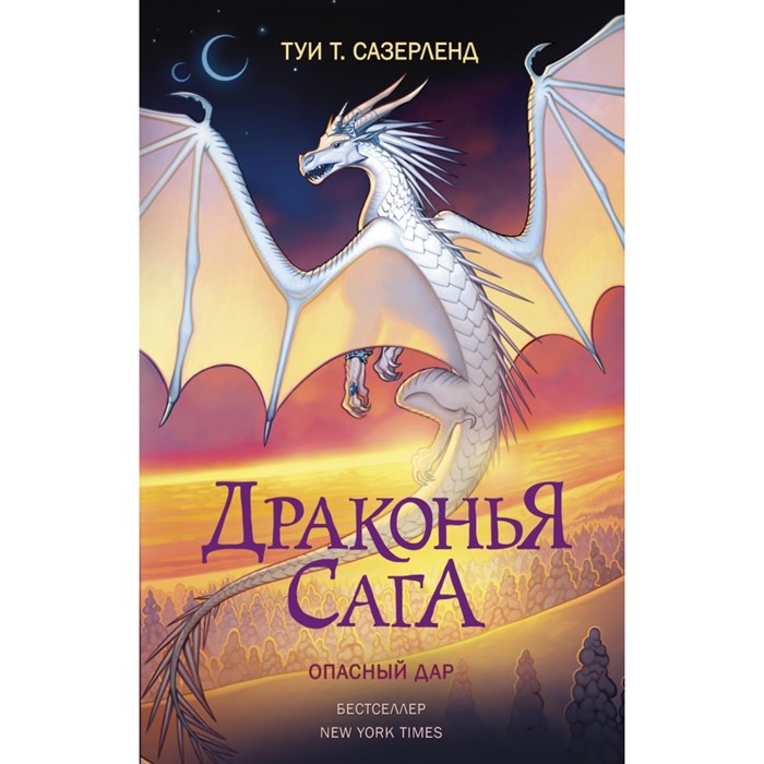 Драконья сага. Опасный дар. Т. Сазерленд XKN1742666 - фото 537143