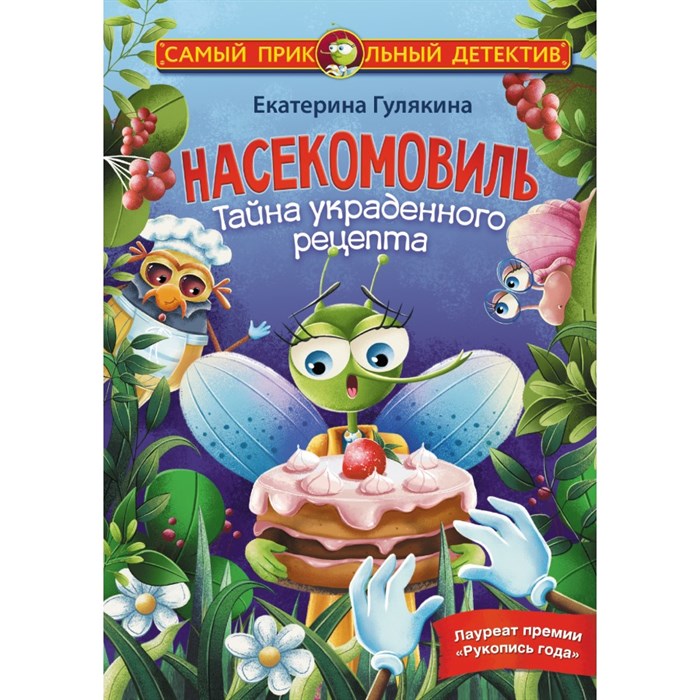 Насекомовиль. Тайна украденного рецепта. Гулякина Е.М. XKN1831784 - фото 537169