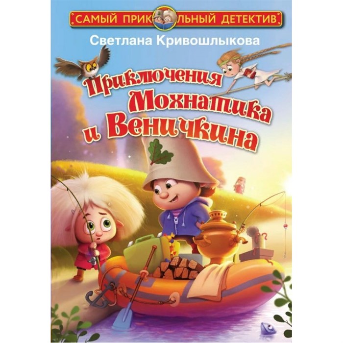 Приключения Мохнатика и Веничкина. Кривошлыкова С.А. XKN1761579 - фото 537175