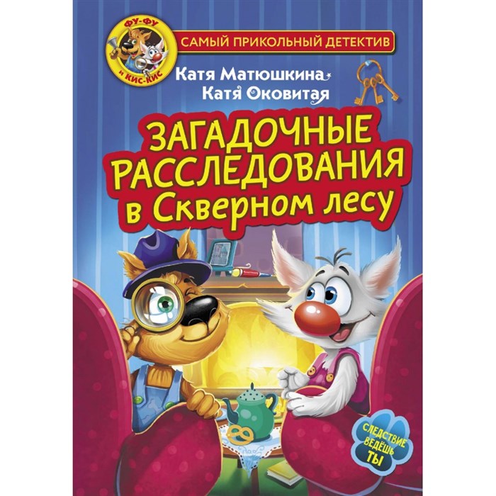 Фу - Фу и Кис - Кис. Загадочные расследования в Скверном лесу. Матюшкина К., Оковитая К. XKN1850457 - фото 537196