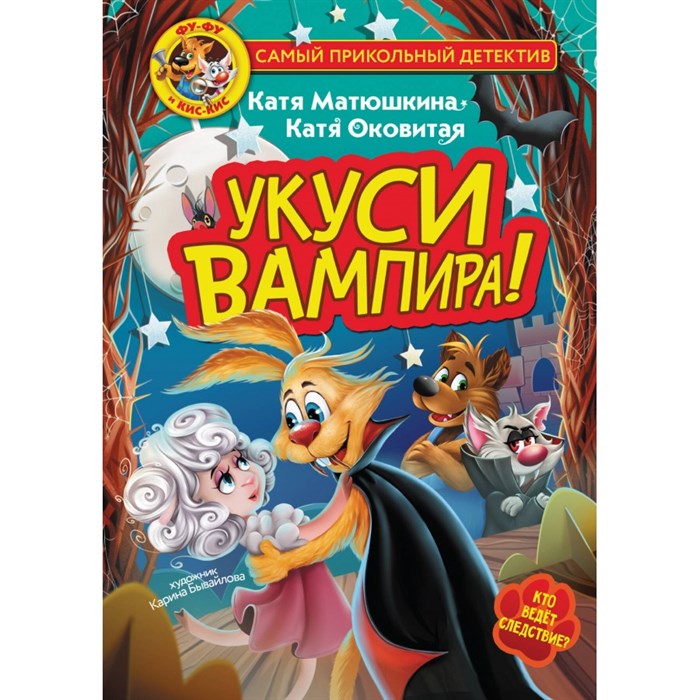 Фу - Фу и Кис - Кис. Укуси вампира! Кто ведет следствие?. Матюшкина К., Оковитая К. XKN1842028 - фото 537197