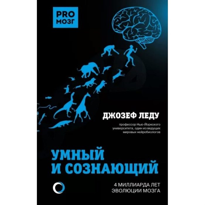 Умный и сознающий. 4 миллиарда лет эволюции мозга. Д. Леду - фото 537205