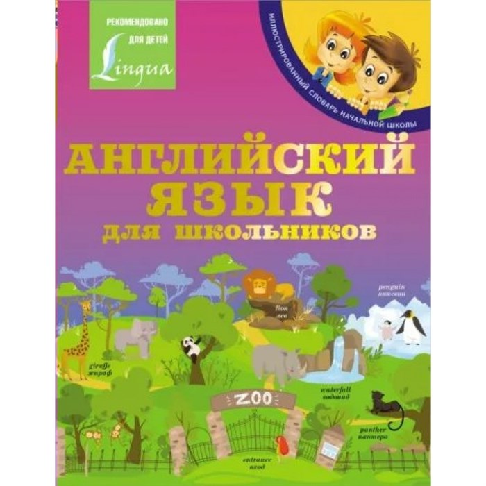 Английский язык для школьников. Матвеев С.А. XKN1793181 - фото 537209