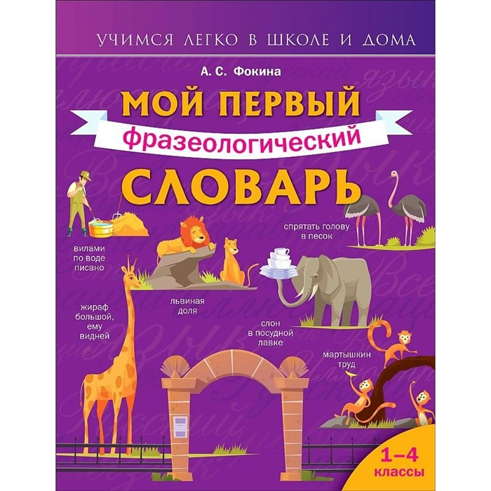 Мой первый фразеологический словарь. 1 - 4 классы. Фокина А.С. XKN1766727 - фото 537213