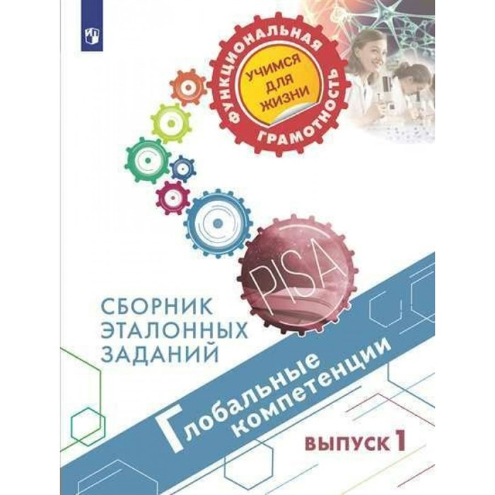 Глобальные компетенции. Сборник эталонных заданий. Выпуск 1. Тренажер. Ковалева Г.С. Просвещение - фото 537219