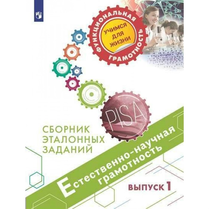 Естественно - научная грамотность. Сборник эталонных заданий. Выпуск 1. Тренажер. Ковалева Г.С. Просвещение - фото 537221