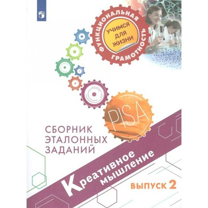 Креативное мышление. Сборник эталонных заданий. Выпуск 2. Тренажер. Ковалева Г.С. Просвещение XKN1701826 - фото 537224