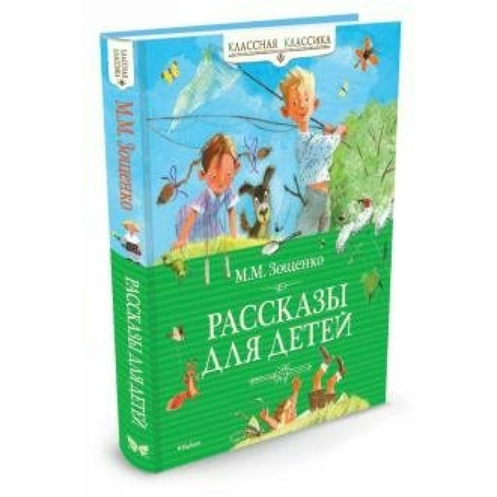 Рассказы для детей. Зощенко М.М. XKN784988 - фото 537238