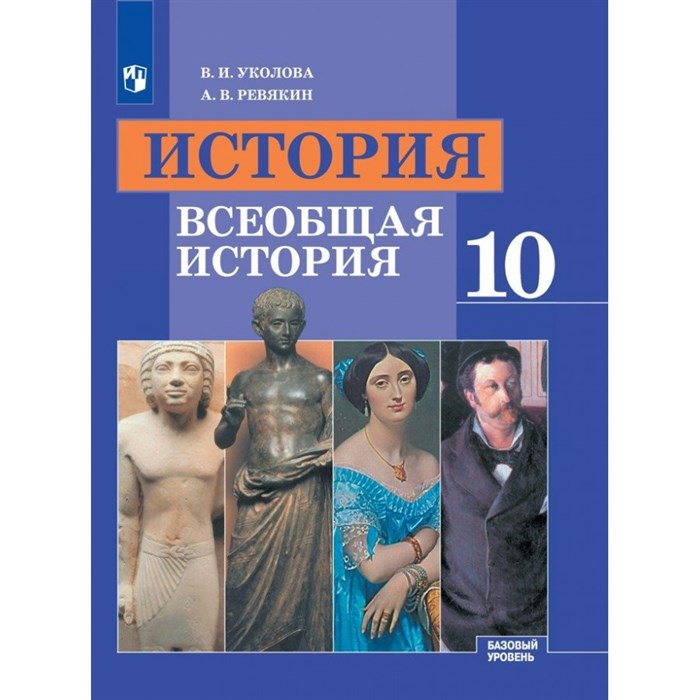 История. Всеобщая история. 10 класс. Учебник. Базовый уровень. 2020. Уколова В.И. Просвещение XKN1613756 - фото 537246