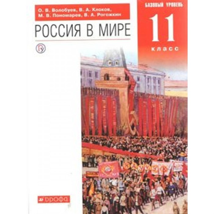 Россия в мире. 11 класс. Учебник. Базовый уровень. 2019. Волобуев О.В. Дрофа - фото 537250