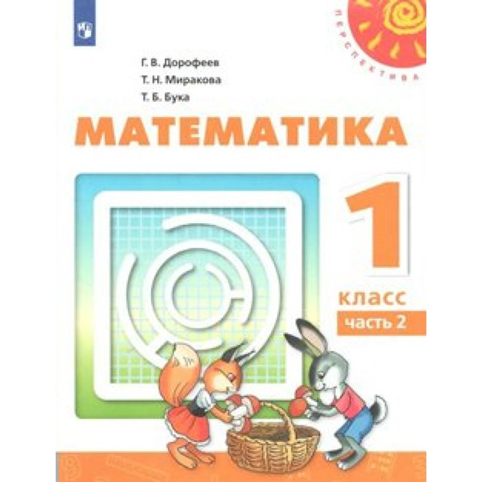 Математика. 1 класс. Учебник. Новое оформление. Часть 2. 2019. Дорофеев Г.В. Просвещение XKN1538409 - фото 537256