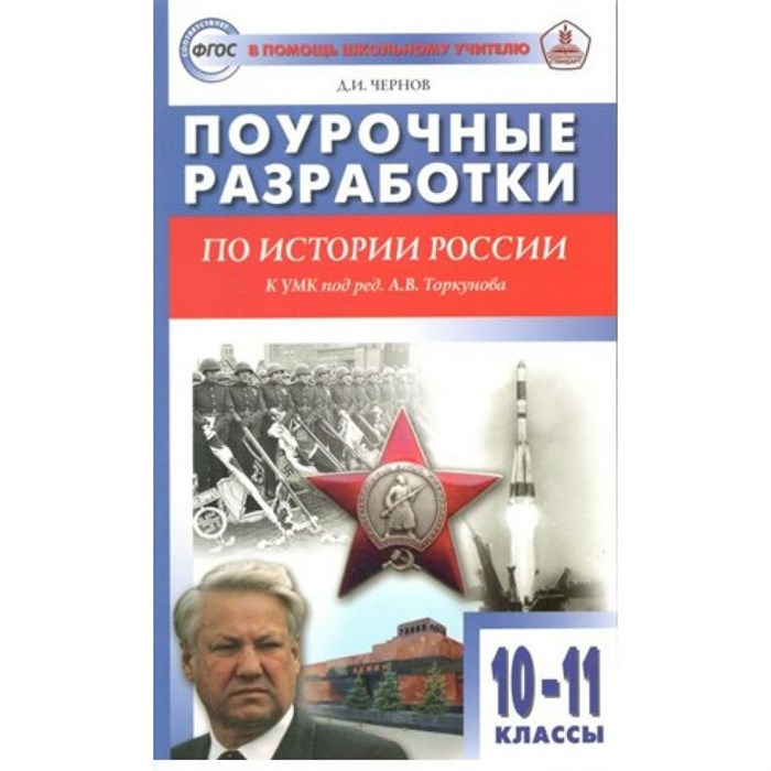 История России. 10 - 11 классы. Поурочные разработки к УМК под редакцией А. В. Торкунова. Методическое пособие(рекомендации). Чернов Д.И Вако XKN1794256 - фото 537261