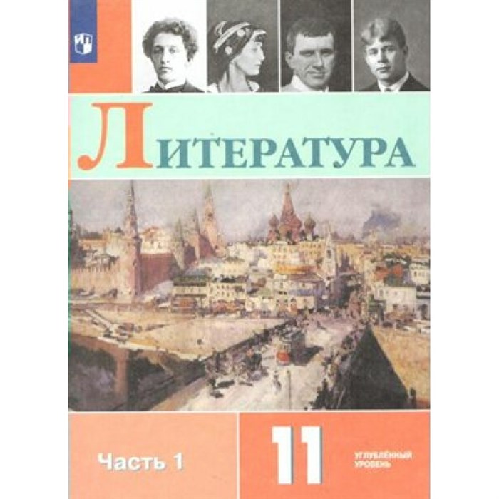 Литература. 11 класс. Учебник. Углубленный уровень. Часть 1. 2020. Коровин В.И. Просвещение XKN1626181 - фото 537265