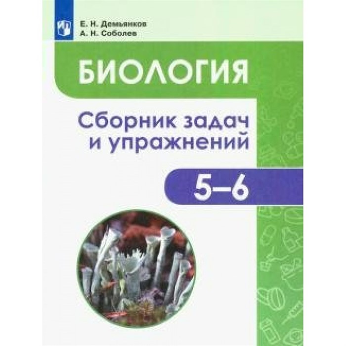 Биология. 5 - 6 классы. Сборник задач и упражнений. Растения. Бактерии. Грибы. Лишайники. Сборник Задач/заданий. Демьянков Е.Н. Просвещение XKN1622606 - фото 537282