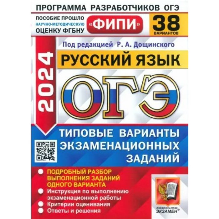 ОГЭ 2024. Русский язык. Типовые варианты экзаменационных заданий. 38 вариантов. Самостоятельные работы. Дощинский Р.А. Экзамен XKN1870412 - фото 537293