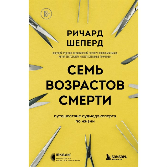 Семь возрастов смерти. Путешествие судмедэксперта по жизни. Р.Шеперд XKN1757522 - фото 537304