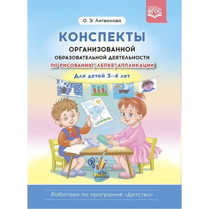 Конспекты организованной образовательной деятельности по рисованию, лепке, аппликации. Для детей 3 - 4 лет. Литвинова О.Э. - фото 537316