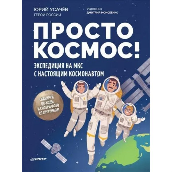 Просто космос! Экспедиция на МКС с настоящим космонавтом. Усачев Ю.В. XKN1832741 - фото 537324