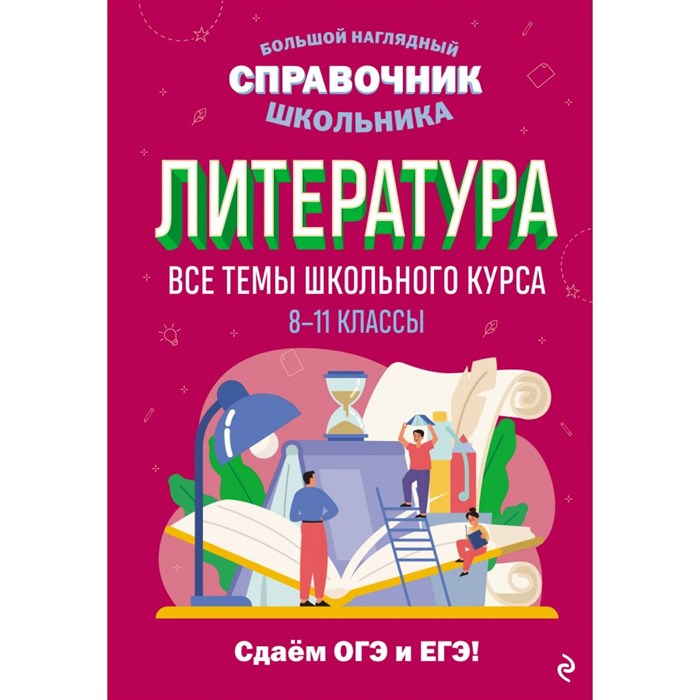 Литература. 8 - 11 классы. Все темы школьного курса. Сдаем ОГЭ и ЕГЭ. Справочник. Маханова Е.А. Эксмо XKN1846128 - фото 537330