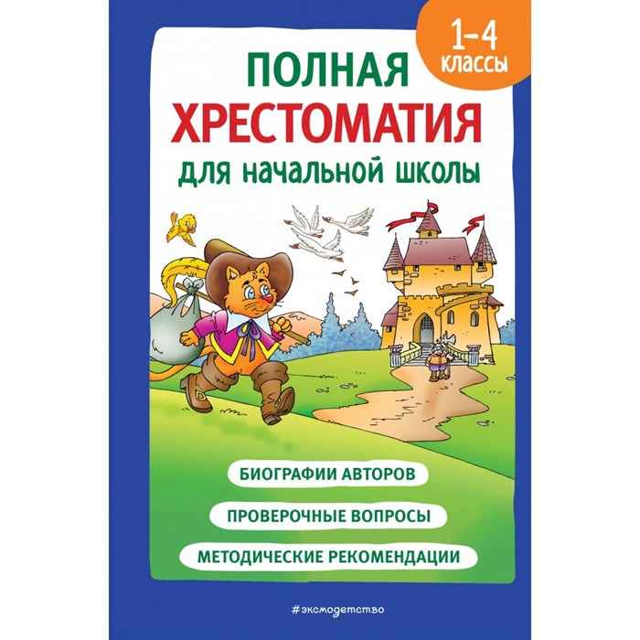 Полная хрестоматия для начальной школы. 1 - 4 классы. Книга 2. Хрестоматия. Катаев В.П. Эксмо XKN1842201 - фото 537331