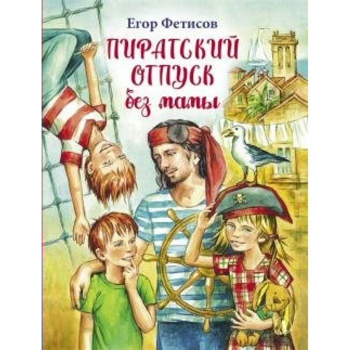 Пиратский отпуск без мамы. Фетисов Е.С. - фото 537339