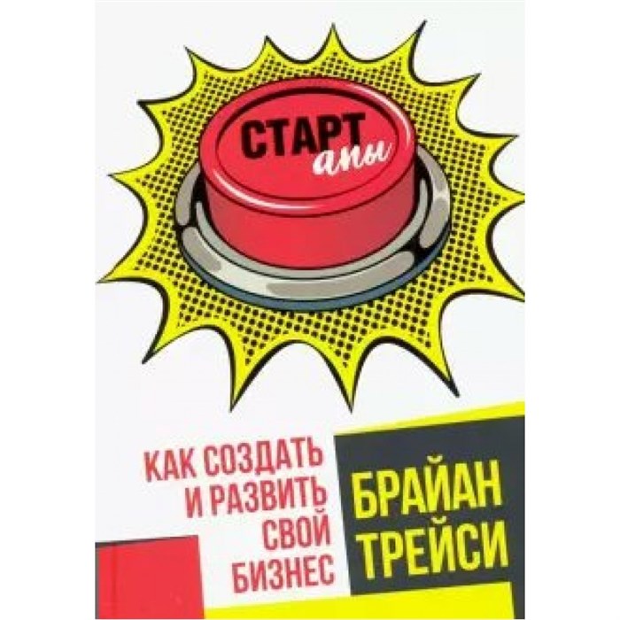 Стартапы. Как создать и развить свой бизнес. Б.Трейси XKN1664162 - фото 537340