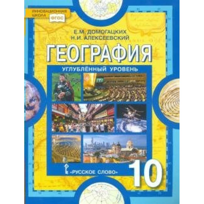 География. 10 класс. Учебник. Углубленный уровень. 2020. Домогацких Е.М. Русское слово XKN1663653 - фото 537343