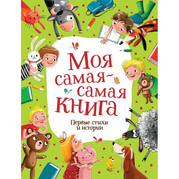 Моя самая-самая книга. Первые стихи и истории. Коллектив Росмэн XKN1734675 - фото 537373