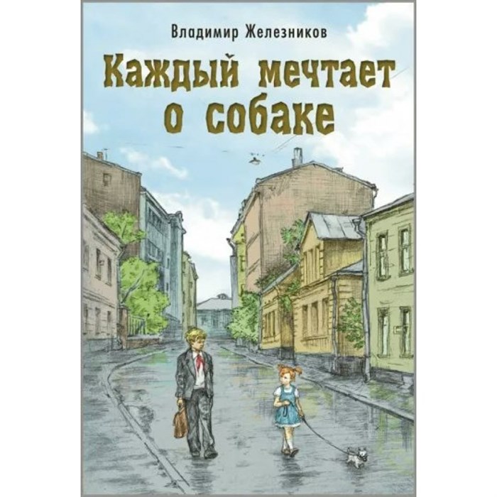 Каждый мечтает о собаке. Железников В.К. XKN1876100 - фото 537395