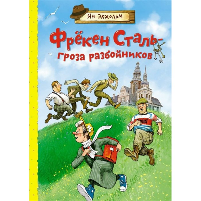 Фрекен Сталь - гроза разбойников. Я. Экхольм XKN1792431 - фото 537401