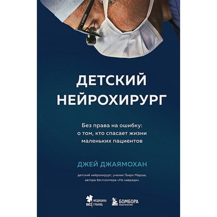 Детский нейрохирург. Без права на ошибку: о том, кто спасает жизни маленьких пациентов. Д.Джаямохан XKN1762443 - фото 537423