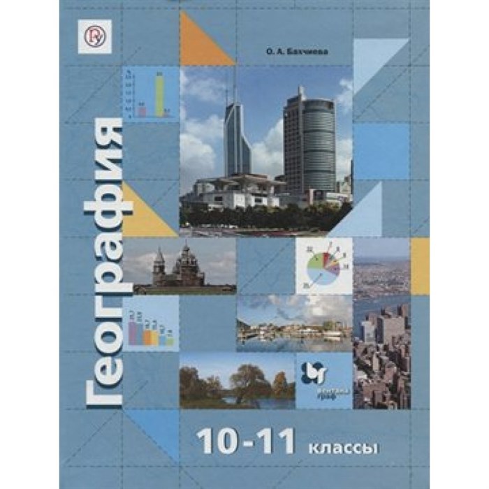 География. 10 - 11 классы. Учебник. Базовый и углубленный уровни. 2021. Бахчиева О.А. Вент-Гр XKN1640211 - фото 537427