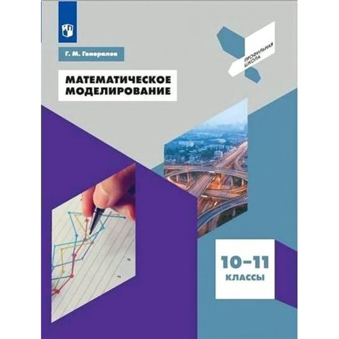 Математическое моделирование. 10 - 11 классы. Учебное пособие. Генералов Г.М. Просвещение - фото 537428