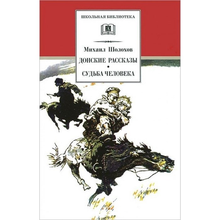 Донские рассказы. Судьба человека. Шолохов М.А. XKNХ6377 - фото 537430