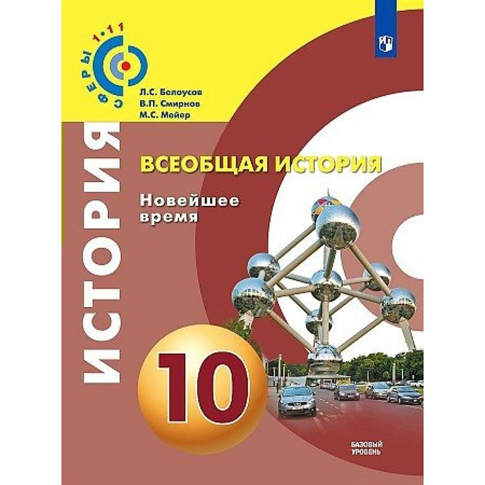 Всеобщая история. Новейшее время. 10 класс. Учебник. Базовый уровень. 2020. Белоусов Л.С. Просвещение - фото 537432