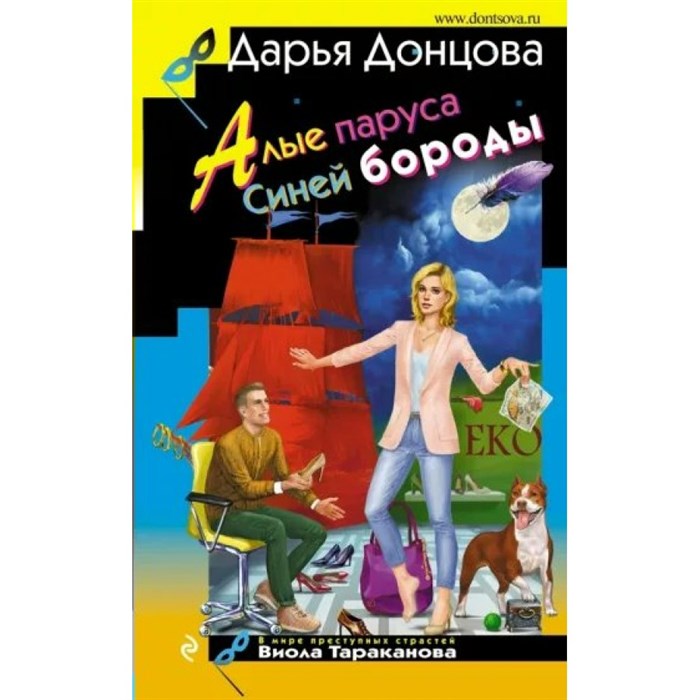 Алые паруса Синей бороды. Донцова Д.А. XKN1819525 - фото 537439