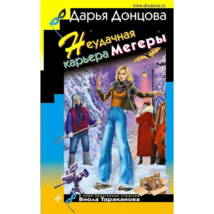 Неудачная карьера мегеры. Донцова Д.А. XKN1764206 - фото 537506