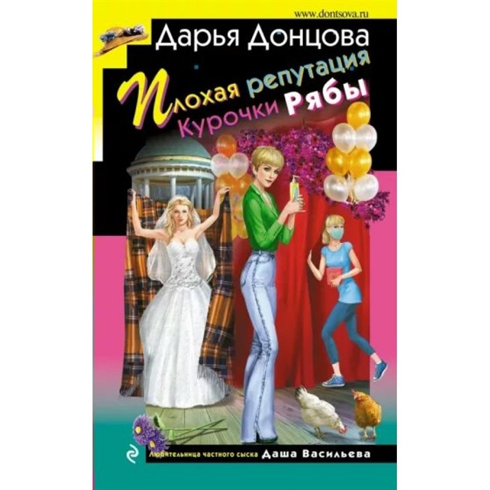 Плохая репутация Курочки Рябы. Донцова Д.А. XKN1794003 - фото 537510