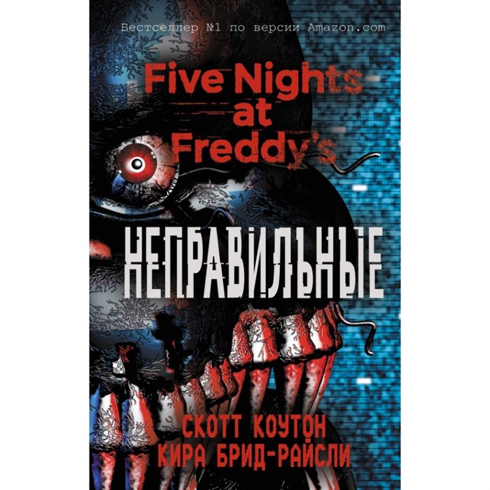 Пять ночей у Фредди. Неправильные. Книга 2. С. Коутон XKN1408401 - фото 537519