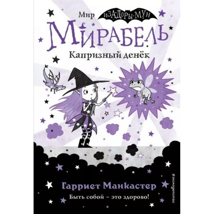 Мирабель. Капризный денек. Выпуск 3. Г. Манкастер XKN1791950 - фото 537577