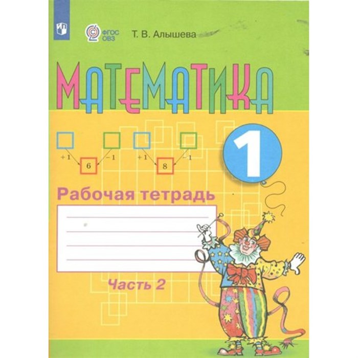 Математика. 1 класс. Рабочая тетрадь. Коррекционная школа. Часть 2. 2024. Алышева Т.В. Просвещение XKN1875573 - фото 537629