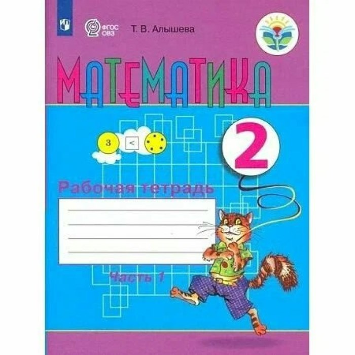 Математика. 2 класс. Рабочая тетрадь. Коррекционная школа. Часть 1. 2023. Алышева Т.В. Просвещение XKN1840242 - фото 537630