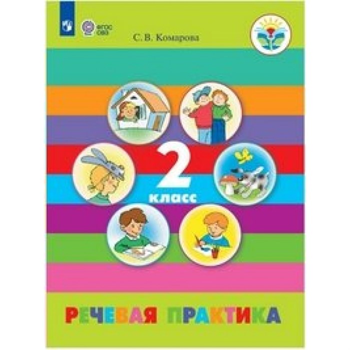 Речевая практика. 2 класс. Учебник. Коррекционная школа. 2019. Комарова С.В. Просвещение XKN1631676 - фото 537635