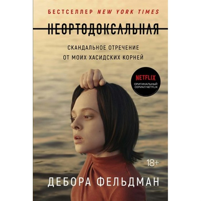 Неортодоксальная. Скандальное отречение от моих хасидских корней. Д.Фельдман XKN1666745 - фото 537637